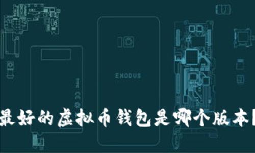 最好的虚拟币钱包是哪个版本？