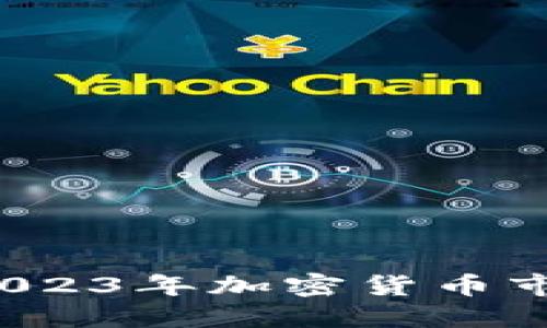 币圈最新动态：2023年加密货币市场的机遇与挑战