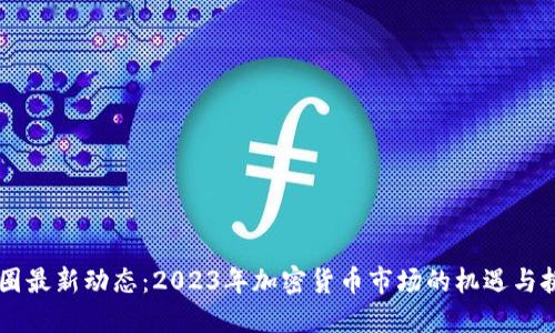 币圈最新动态：2023年加密货币市场的机遇与挑战