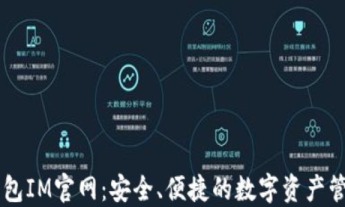 
智能钱包IM官网：安全、便捷的数字资产管理平台