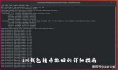 IM钱包转币撤回的详细指南