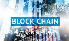 思考一个优质的，放入