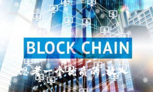 思考一个优质的，放入 