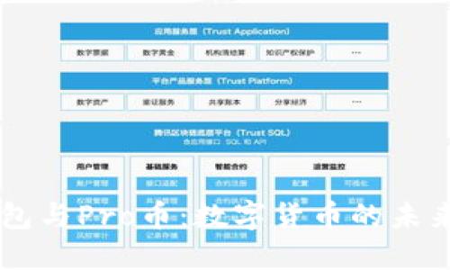 IM钱包与Pro币：数字货币的未来趋势
