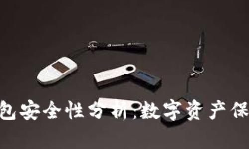 imToken冷钱包安全性分析：数字资产保护的最佳选择