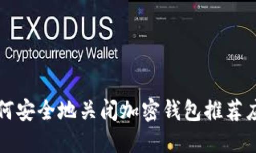 如何安全地关闭加密钱包推荐应用