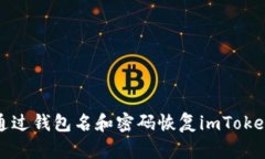 如何通过钱包名和密码恢