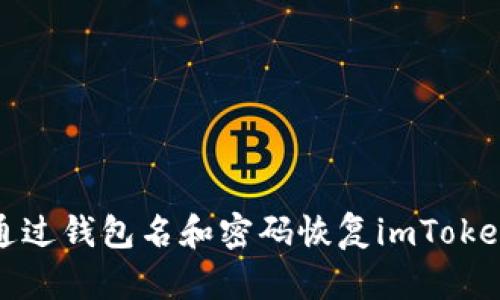 如何通过钱包名和密码恢复imToken钱包