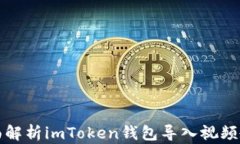 全面解析imToken钱包导入视