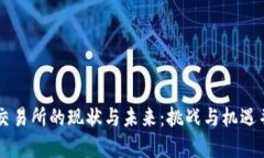 OK交易所的现状与未来：挑