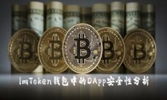 imToken钱包中的DApp安全性分