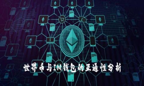 世界币与IM钱包的互通性分析