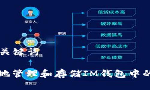 ### 与关键词

如何安全地管理和存储IM钱包中的数字资产