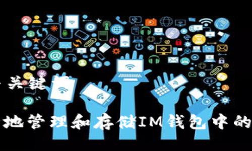 ### 与关键词

如何安全地管理和存储IM钱包中的数字资产