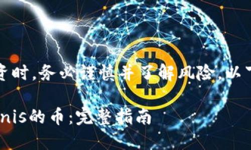 请注意：在加密货币投资时，务必谨慎并了解风险。以下是您请求的内容结构：

如何使用IM钱包购买Unis的币：完整指南