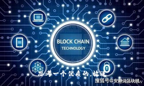 思考一个优质的，放进