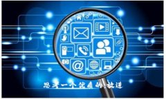 思考一个优质的，放进