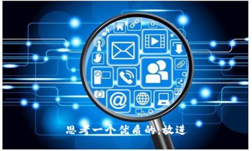 思考一个优质的，放进