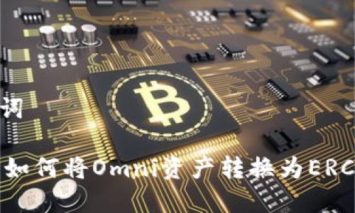 和关键词

IM钱包如何将Omni资产转换为ERC20资产