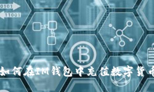如何在IM钱包中充值数字货币