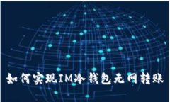 如何实现IM冷钱包无网转账
