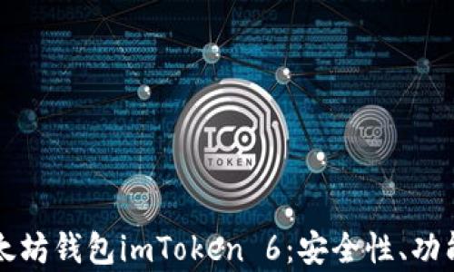 
全面解析以太坊钱包imToken 6：安全性、功能与使用指南