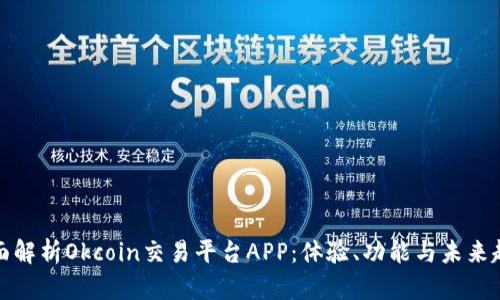 全面解析Okcoin交易平台APP：体验、功能与未来趋势