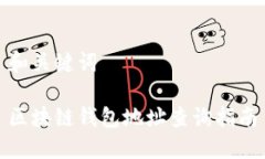 和关键词区块链钱包地址查询指南