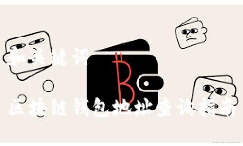 和关键词

区块链钱包地址查询指南