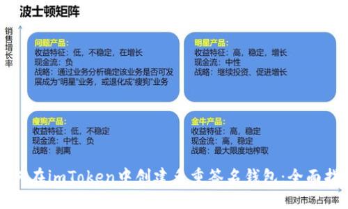 如何在imToken中创建多重签名钱包：全面指南