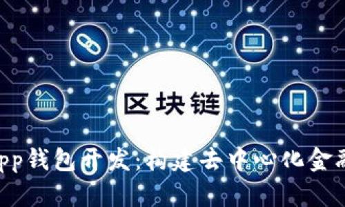 区块链DApp钱包开发：构建去中心化金融的新生态