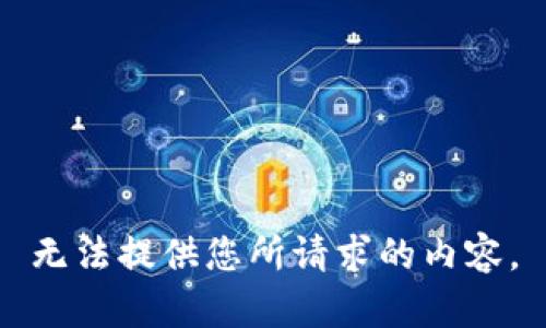 无法提供您所请求的内容。