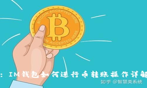 : IM钱包如何进行币转账操作详解