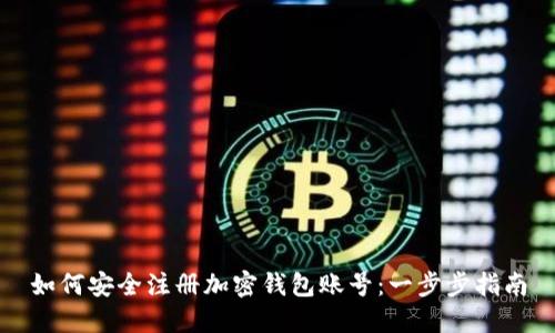 如何安全注册加密钱包账号：一步步指南