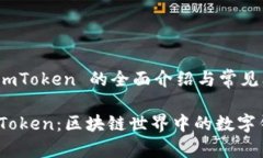 有关于 imToken 的全面介绍与常见问题解答探索