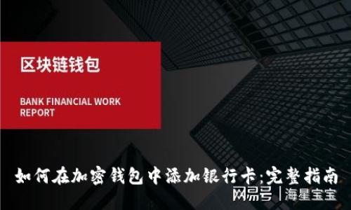 如何在加密钱包中添加银行卡：完整指南