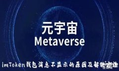   imToken钱包消息不显示的原因及解决方法
