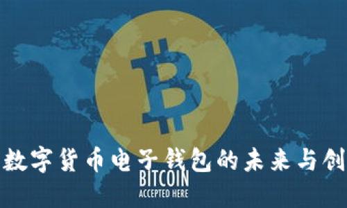 : 数字货币电子钱包的未来与创新