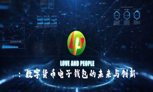: 数字货币电子钱包的未来与创新