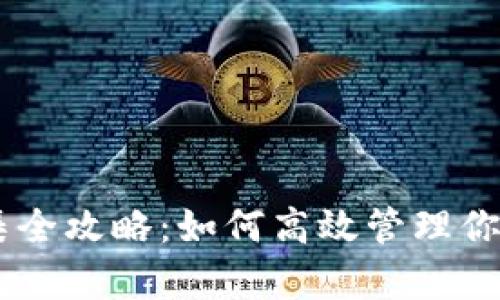 IM钱包归集全攻略：如何高效管理你的数字资产
