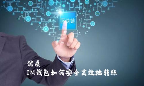 优质
IM钱包如何安全高效地转账