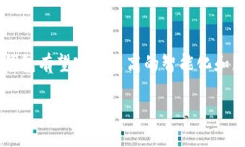 由于代码无法执行，这里我将提供概要和结构，以便于编写完整的内容。以下是你请求的部分内容：

  点付钱包 - 便捷的数字支付解决方案 / 
 guanjianci 数字钱包, 移动支付, 金融科技 /guanjianci 

引言
在数字化快速发展的今天，传统支付方式逐渐被现代的数字钱包所取代。点付钱包作为一种新兴的数字支付解决方案，凭借其便捷性、安全性以及智能化等特点，逐渐赢得了用户的青睐。本文将深入探讨点付钱包的特点、优势及其在金融科技领域的重要性。

点付钱包的基本概念
点付钱包是一种通过手机应用或在线平台实现的虚拟钱包，用户可以利用它进行多种支付方式，包括线下扫码支付、线上购物、转账等。用户可以将银行卡、信用卡等多种支付工具与点付钱包关联，从而轻松管理他们的个人资产及消费。

点付钱包的优势
点付钱包的优势主要体现在便捷性与安全性上。首先，点付钱包的用户只需通过手机实现支付，无需携带现金或银行卡，这大大提高了用户的支付效率。其次，点付钱包一般采用高强度的加密技术，确保用户的支付信息不会泄露，从而增强了交易的安全性。此外，点付钱包还提供多种支付方式的整合，用户可以一站式处理各种支付需求。

点付钱包的应用场景
点付钱包的应用场景非常广泛，包括但不限于在线购物、线下商户支付、账单支付、P2P转账等。用户可以在超市、餐馆、咖啡店等场所使用点付钱包完成支付，也可以通过手机购买商品或服务。而随着越来越多的商家支持点付钱包，用户的消费体验将进一步得到提升。

点付钱包的未来发展趋势
未来，点付钱包将会朝着更加智能化和多样化的方向发展。首先，随着人工智能技术的不断进步，点付钱包将能够更好地预测用户的消费需求，为其提供个性化的服务。其次，区块链技术的应用将为点付钱包带来更高的安全性和透明度。此外，越来越多的行业将会支持点付钱包，从而进一步促进其使用场景的多样化。

问题一：点付钱包如何确保用户的资金安全？
资金安全是用户使用数字钱包时最为关注的问题之一。点付钱包通过多重安全机制保障用户的资金安全，例如：
ul
    li数据加密技术：点付钱包采用先进的加密算法，确保用户的交易信息在传输过程中的安全性。即使数据被拦截，黑客也无法破解信息内容。/li
    li多因素身份验证：用户在支付时需要通过多种方式进行身份验证，诸如短信验证码、指纹识别等，以防止未授权的交易。/li
    li交易监控与风险评估：点付钱包系统会实时监控交易，如果发现异常交易会迅速采取措施，例如冻结账户或要求进一步验证。/li
/ul
因此，用户在使用点付钱包时，可以相对放心地进行各种支付活动，而不必过于担忧安全问题。

问题二：如何使用点付钱包进行线上购物？
使用点付钱包进行线上购物的步骤通常如下：
ol
    li下载并注册：用户首先需要在手机应用商店下载点付钱包应用，并完成注册流程，绑定个人的银行卡或其他支付方式。/li
    li选择商品并付款：用户在网上购物时，选好商品后，在结算页面选择点付钱包作为支付方式。/li
    li确认支付：用户需要登录点付钱包，输入支付密码或进行其它身份验证，确认支付金额。/li
    li交易完成：支付成功后，用户会收到交易确认信息，同时订单也会更新为“已支付”状态。/li
/ol
通过以上简便的步骤，用户便能顺利使用点付钱包进行线上购物，享受快速而安全的支付体验。

问题三：点付钱包在国际支付中的应用前景如何？
随着全球化的深入发展，国际支付需求逐渐增加，点付钱包在国际支付中的应用前景被广泛看好。其优势主要体现在以下几个方面：
ul
    li跨境支付便利性：点付钱包可支持多种货币，用户可以更方便地进行跨境支付，降低了手动兑换货币的繁琐过程。/li
    li汇率透明：通过点付钱包进行国际支付，用户可以实时查询汇率，无需担心传统支付方式中可能存在的隐性费用。/li
    li快速到账：点付钱包通常支持即时到账，能够大幅提升跨境交易的效率，尤其适合电商、贸易等领域。/li
/ul
因此，点付钱包的国际支付应用前景十分广泛，将有助于促进全球商业的繁荣发展。

问题四：点付钱包如何提升用户的支付体验？
点付钱包在提升用户支付体验方面采取了一系列措施：
ul
    li简化操作流程：点付钱包设计上强调用户友好，操作界面简单直观，用户能够快速上手，轻松完成支付。/li
    li个性化推荐：通过对用户消费习惯的分析，点付钱包能够向用户推荐其可能感兴趣的商品及服务，提升购物体验。/li
    li积分和优惠活动：用户在使用点付钱包进行消费时，通常可以累计积分和享受优惠活动，进一步丰富用户的支付体验。/li
/ul
相关的研究表明，良好的支付体验直接影响用户的消费意愿，因此不容忽视。

问题五：未来数字钱包的发展有哪些挑战？
尽管数字钱包的发展前景光明，但仍面临若干挑战：
ul
    li安全隐患：随着应用用户的增多，黑客攻击和数据泄露事件也有可能上升，这对数字钱包提出了更高的安全要求。/li
    li合规监管：不同地区对数字支付的监管政策不一，数字钱包需要适应不同的合规要求，这给其全球扩展带来了困难。/li
    li用户教育：在某些地区，用户对数字钱包的认知仍然有限，需要通过教育提升用户的接受度及使用意愿。/li
/ul
总的来说，尽管数字钱包面临挑战，但通过技术创新和政策支持，这些挑战是可以逐步克服的，前景依然可期。

结语
点付钱包以其便捷、高效的支付方式正在不断改变人们的消费习惯，成为了日常生活中不可或缺的一部分。在不久的将来，随着科技的进一步创新，点付钱包有望实现更高的智能化和服务多样性，提升用户体验，同时也对金融科技的发展产生积极的推动作用。 

根据以上信息，您可以填充详细内容。希望这能为您的项目提供参考和启发。