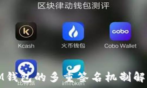   
IM钱包的多重签名机制解析