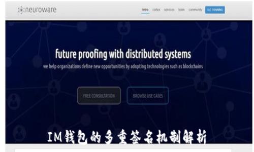   
IM钱包的多重签名机制解析