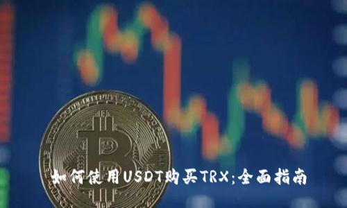  如何使用USDT购买TRX：全面指南