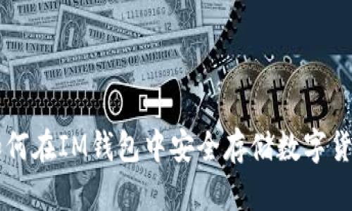 如何在IM钱包中安全存储数字货币