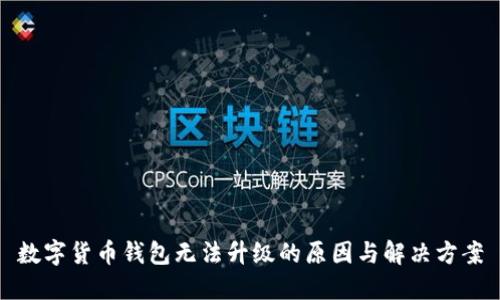 数字货币钱包无法升级的原因与解决方案