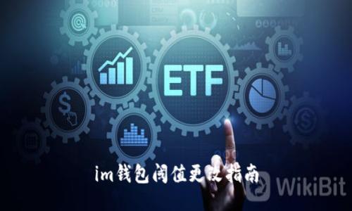 im钱包阈值更改指南