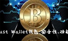 全面解析Trust Wallet钱包：