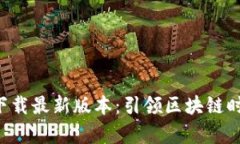 中本聪app下载最新版本：引领区块链时代的新选